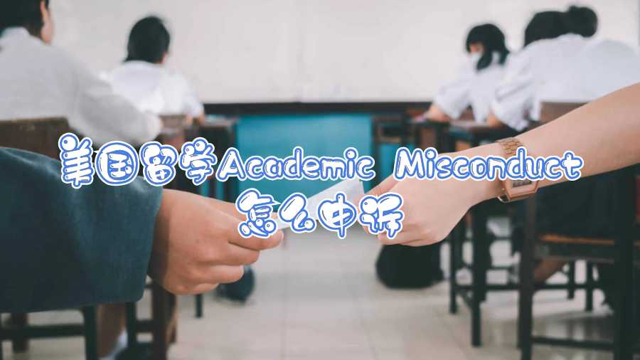 美國學(xué)術(shù)不端申訴