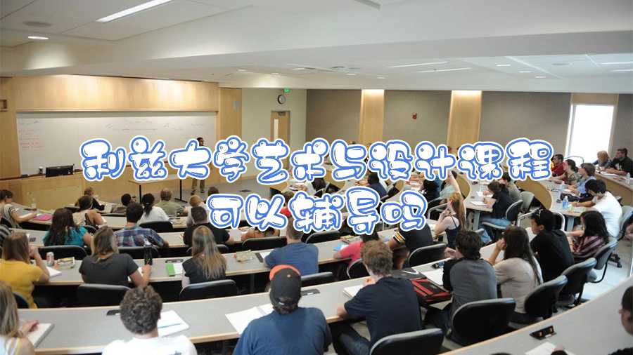 利茲大學(xué)藝術(shù)與設(shè)計課程可以輔導(dǎo)嗎