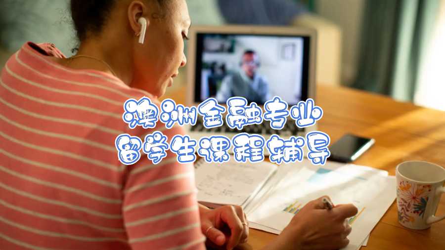 澳洲金融專業(yè)留學(xué)生課程輔導(dǎo)