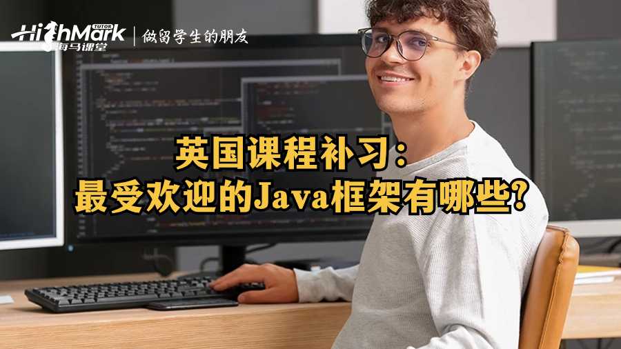 英國課程補習:最受歡迎的Java框架有哪些?