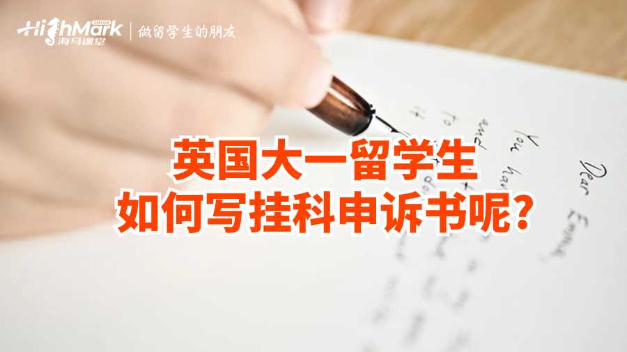 英國大一留學生如何寫掛科申訴書呢?