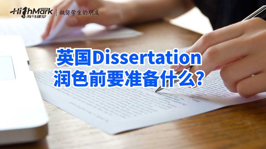 英國Dissertation潤色前要準(zhǔn)備什么?