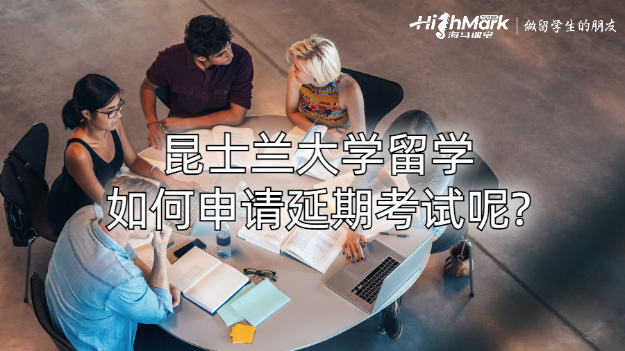 昆士蘭大學(xué)留學(xué)如何申請(qǐng)延期考試呢?