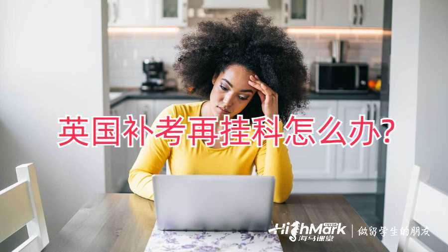 英國補考再掛科怎么辦?