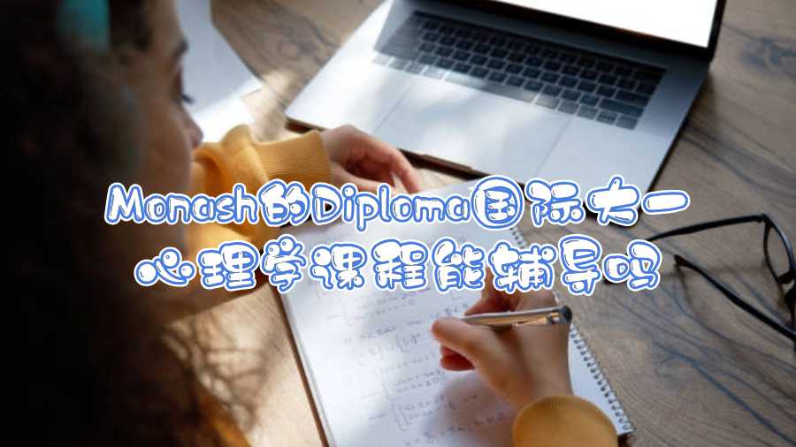 Monash的Diploma國際大一心理學(xué)課程能輔導(dǎo)嗎