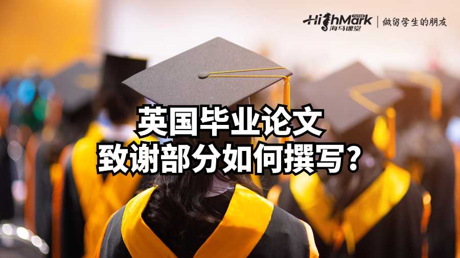 英國畢業(yè)論文致謝部分如何撰寫?