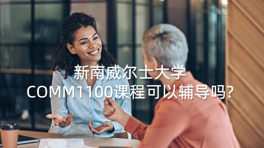 新南威爾士大學COMM1100課程可以輔導嗎?