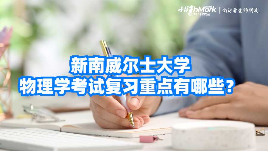 新南威爾士大學物理學考試復習重點有哪些?