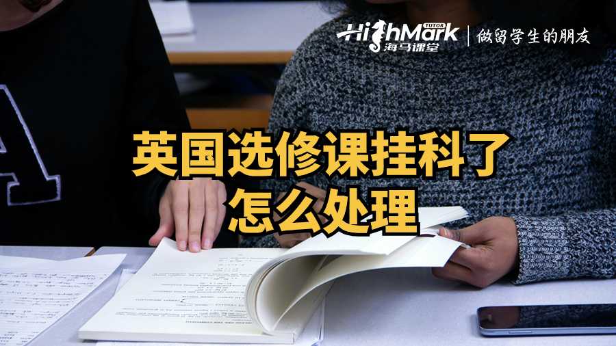 英國選修課掛科了怎么處理?