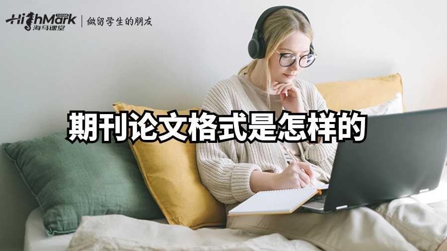 英國期刊論文格式是怎樣的?