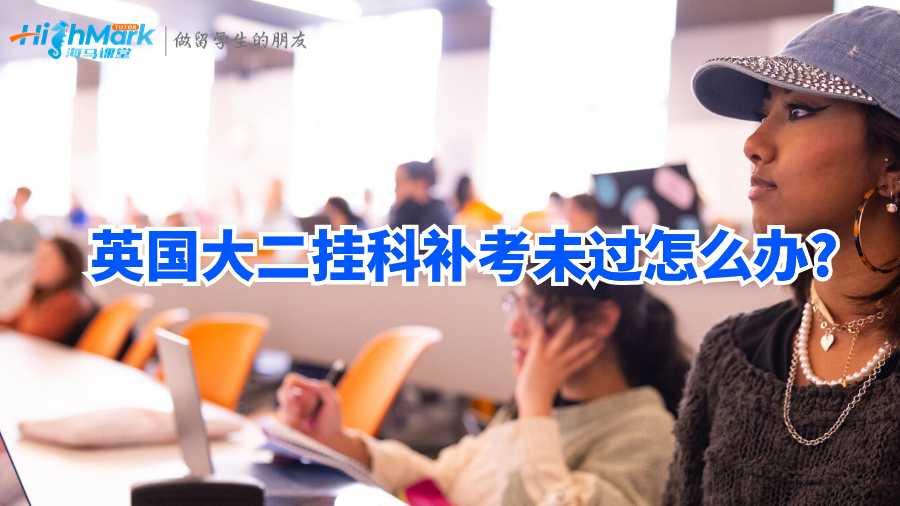 英國(guó)大二掛科補(bǔ)考未過(guò)怎么辦?