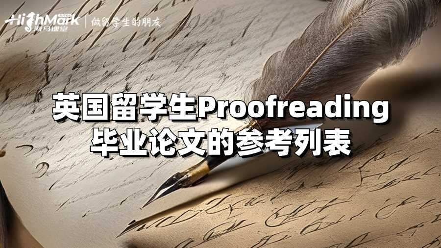 英國留學(xué)生Proofreading畢業(yè)論文的參考列表