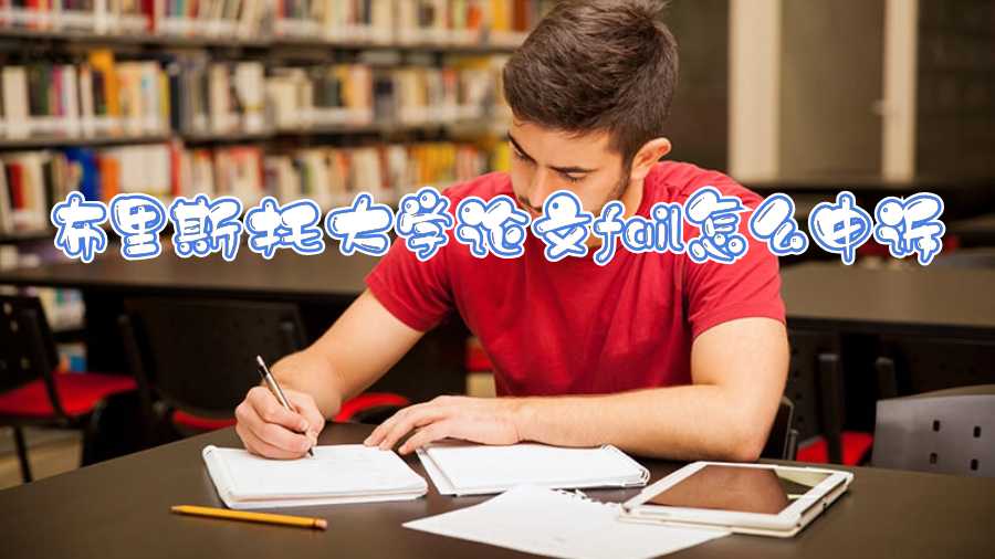 布里斯托大學論文fail怎么申訴