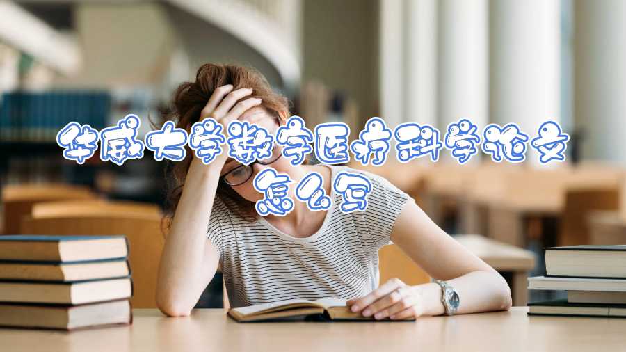 華威大學(xué)數(shù)字醫(yī)療科學(xué)論文怎么寫