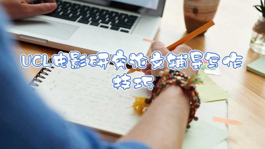 UCL電影研究論文輔導(dǎo)寫(xiě)作技巧