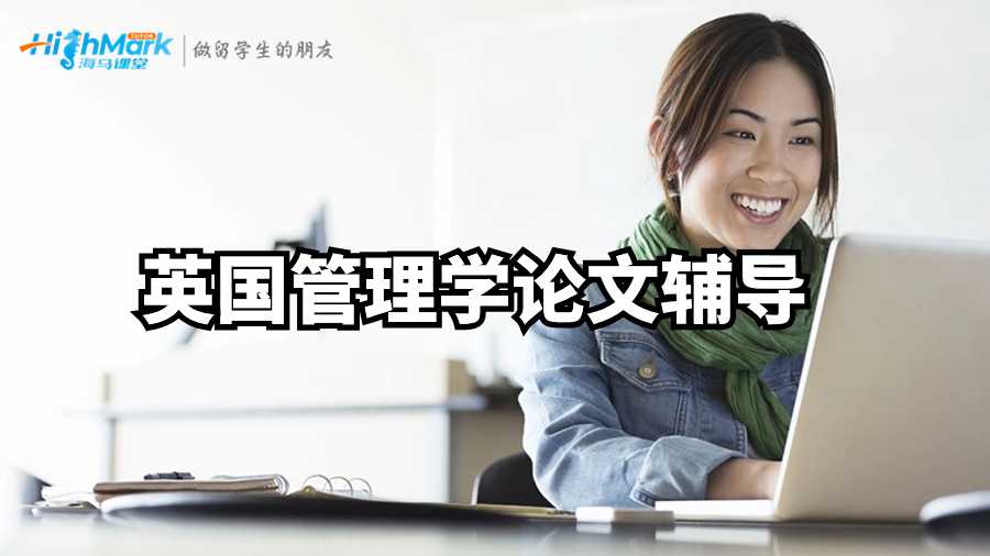 英國(guó)管理學(xué)論文輔導(dǎo)