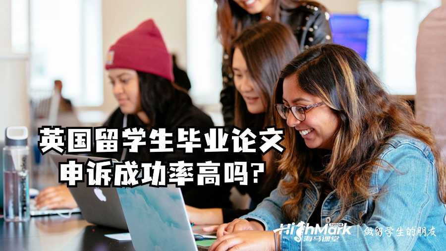 英國(guó)留學(xué)生畢業(yè)論文申訴成功率高嗎?