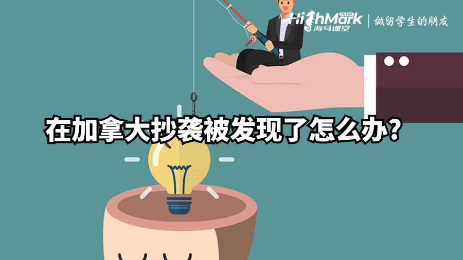 在加拿大抄襲被發(fā)現(xiàn)了怎么辦?