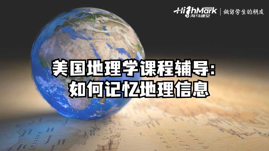 美國地理學(xué)課程輔導(dǎo)：如何記憶地理信息
