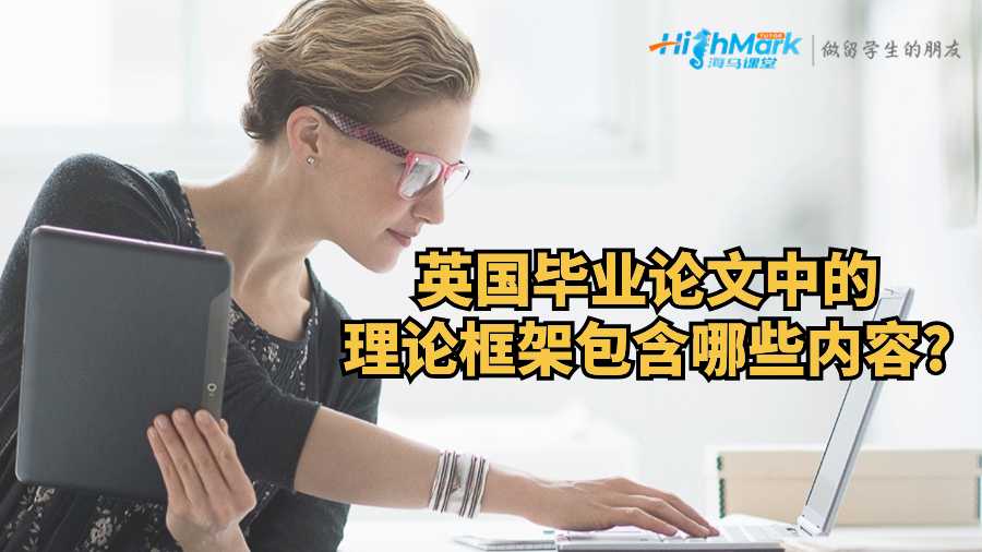 英國(guó)畢業(yè)論文中的理論框架包含哪些內(nèi)容?