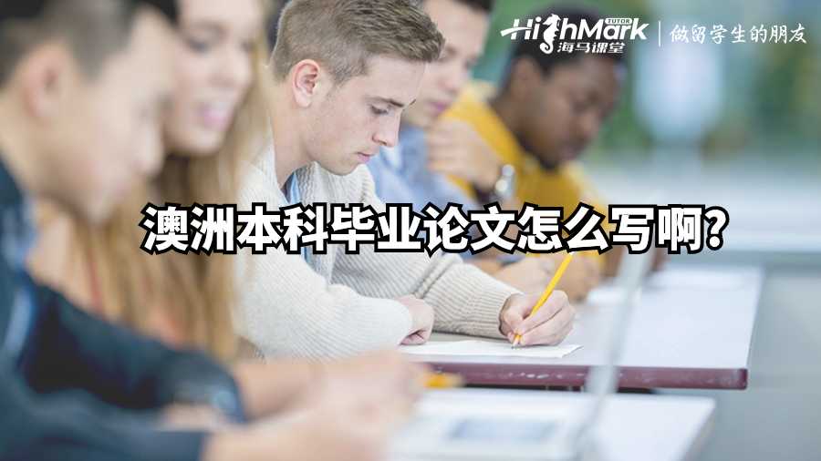 澳洲本科畢業(yè)論文怎么寫啊?
