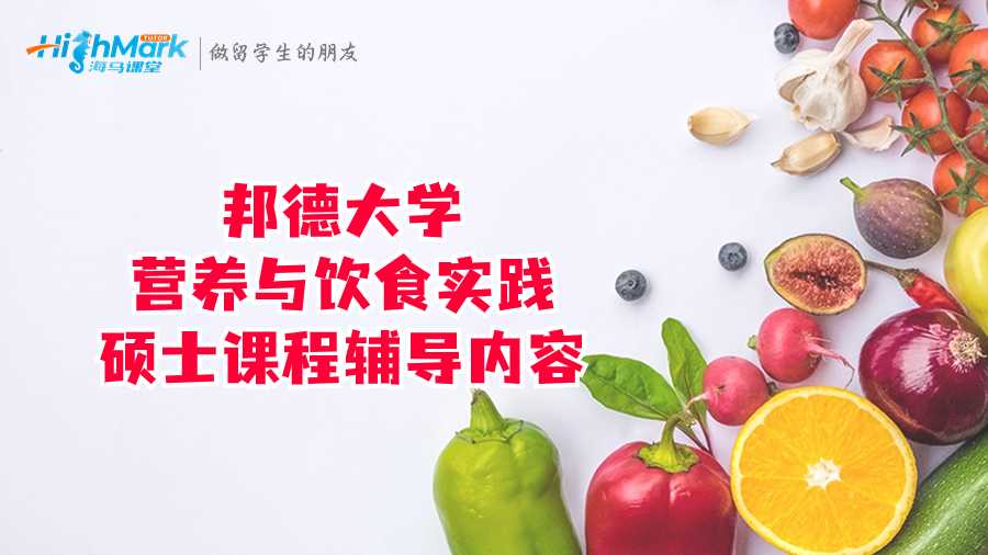 邦德大學(xué)營養(yǎng)與飲食實(shí)踐碩士課程輔導(dǎo)內(nèi)容