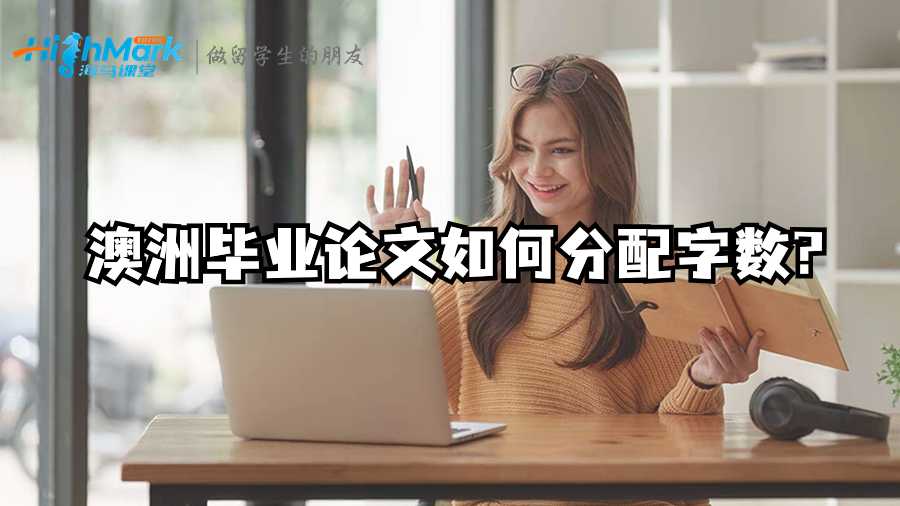 澳洲畢業(yè)論文如何分配字數(shù)?