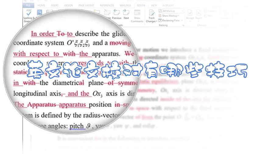 英文論文校對有哪些技巧