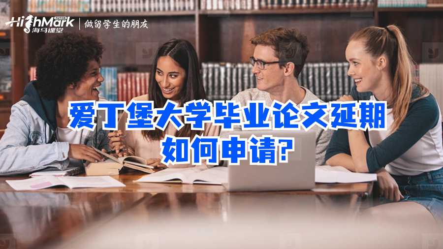 愛丁堡大學(xué)畢業(yè)論文延期如何申請?