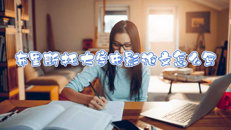 布里斯托大學(xué)電影論文怎么寫