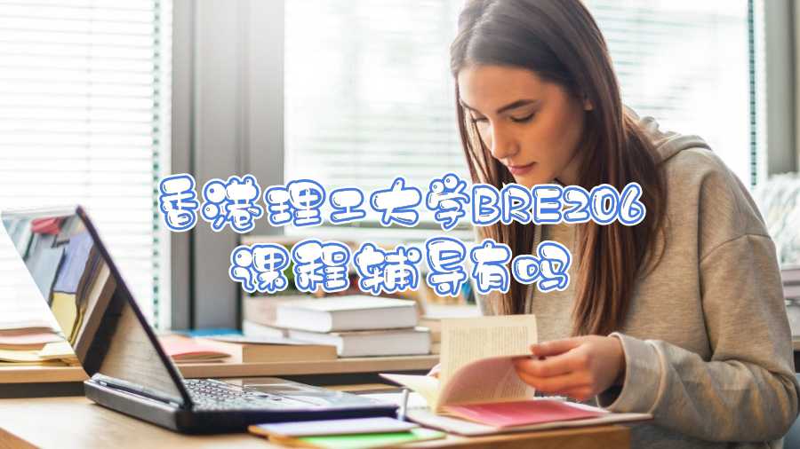 香港理工大學(xué)BRE206課程輔導(dǎo)有嗎