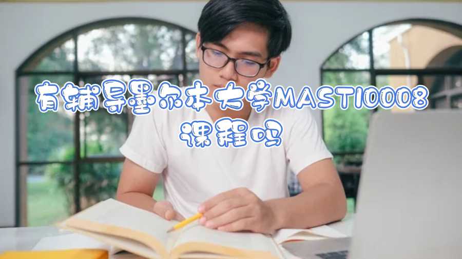 有輔導(dǎo)墨爾本大學(xué)MAST10008課程嗎
