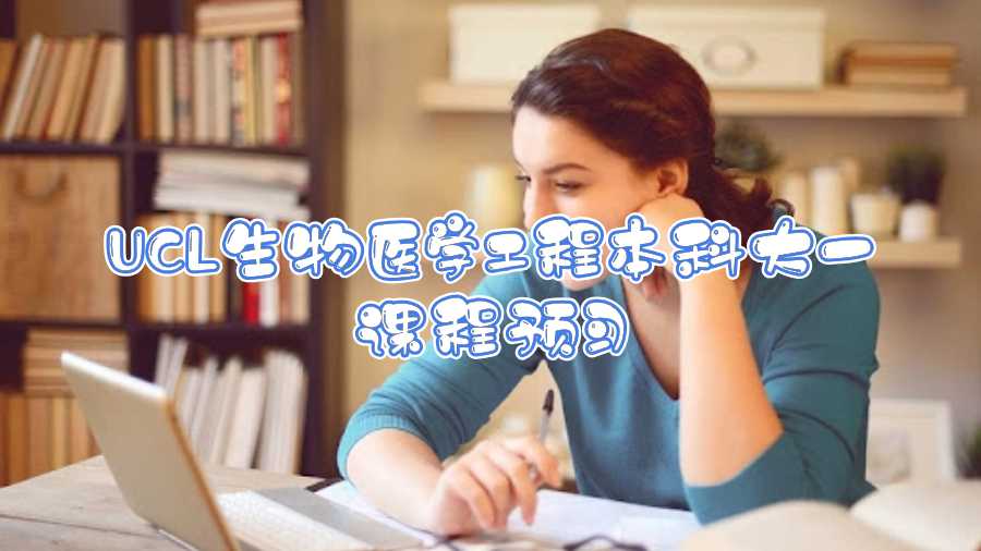 UCL生物醫(yī)學工程本科大一課程預習