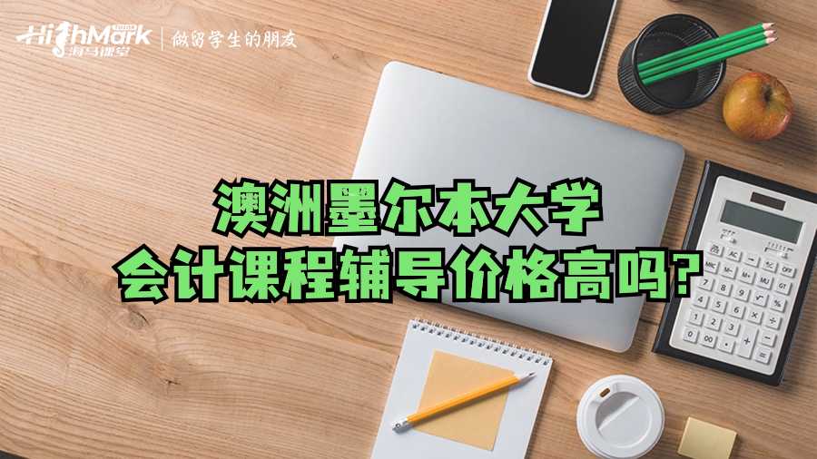 澳洲墨爾本大學(xué)會計課程輔導(dǎo)價格高嗎?
