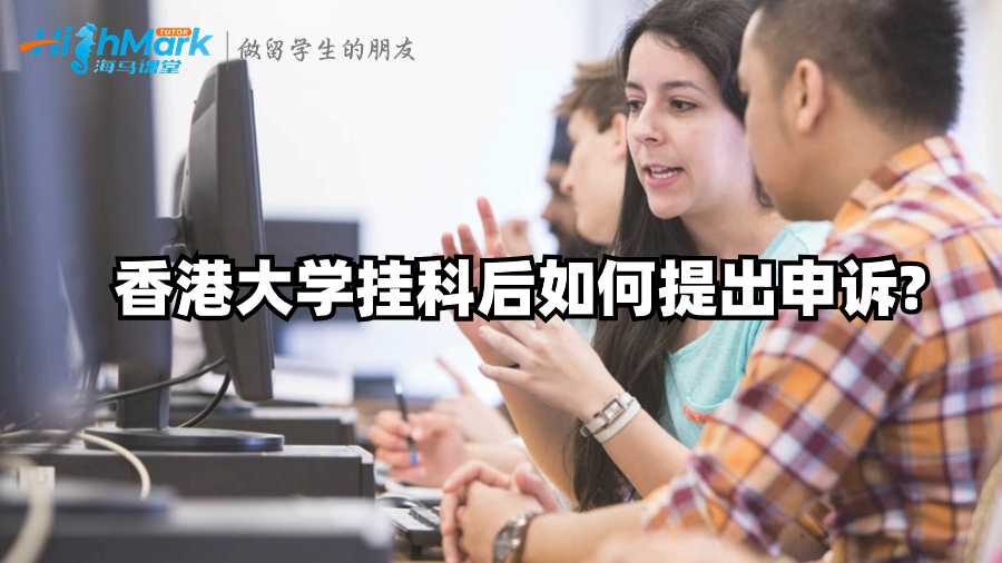香港大學掛科后如何提出申訴?