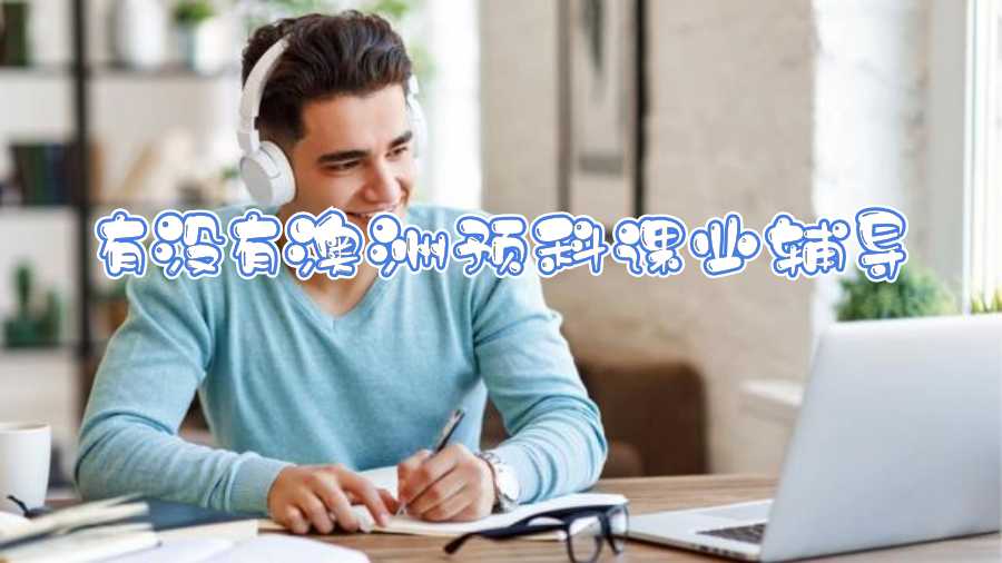 有沒(méi)有澳洲預(yù)科課業(yè)輔導(dǎo)