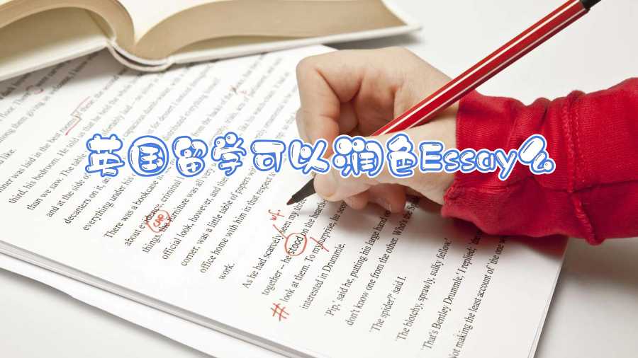 英國留學可以潤色Essay么