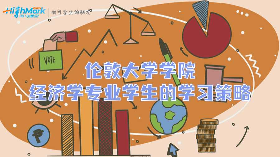 倫敦大學學院經(jīng)濟學專業(yè)學生的學習策略