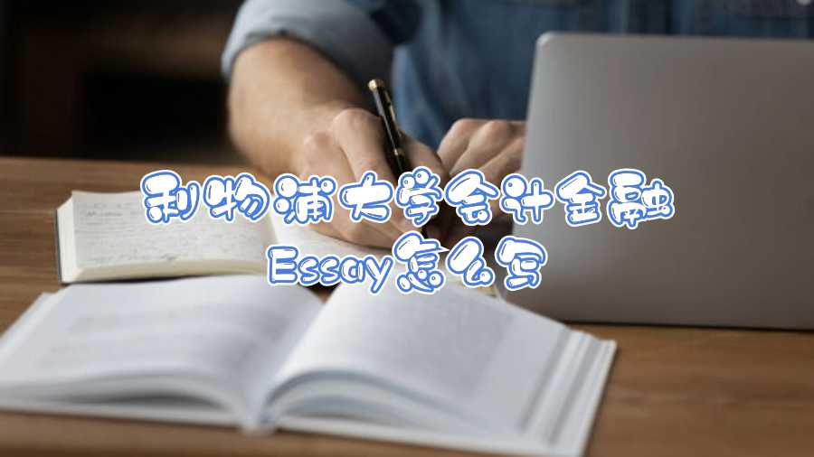 利物浦大學(xué)會(huì)計(jì)金融Essay怎么寫