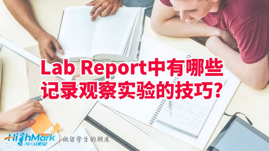 Lab Report中有哪些記錄觀察實驗的技巧?