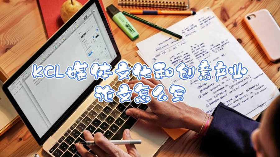 KCL媒體文化和創(chuàng)意產(chǎn)業(yè)論文怎么寫