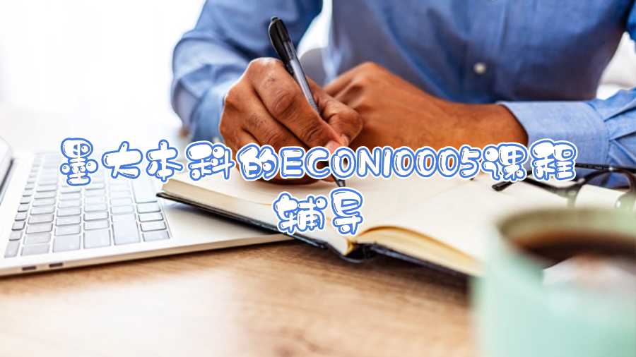 墨大本科的ECON10005課程輔導(dǎo)