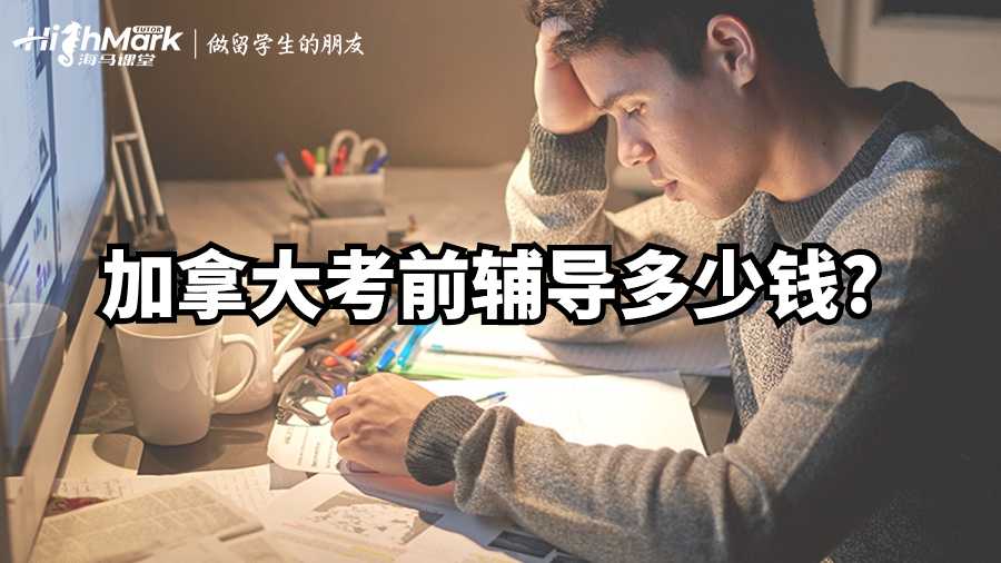 加拿大考前輔導(dǎo)多少錢(qián)?