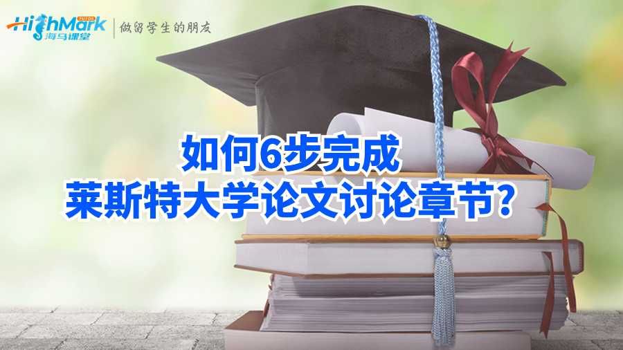 如何6步完成萊斯特大學論文討論章節(jié)?