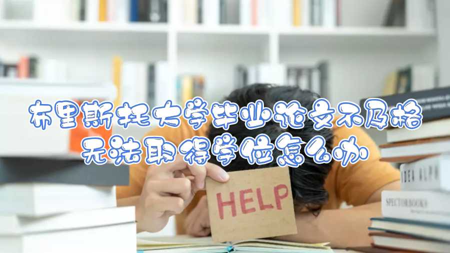 布里斯托大學(xué)畢業(yè)論文不及格無(wú)法取得學(xué)位怎么辦