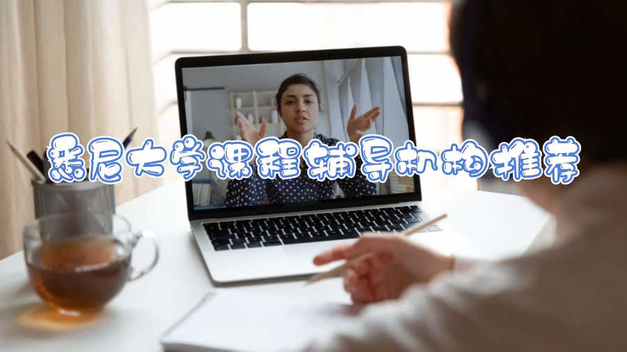 悉尼大學(xué)課程輔導(dǎo)機構(gòu)推薦