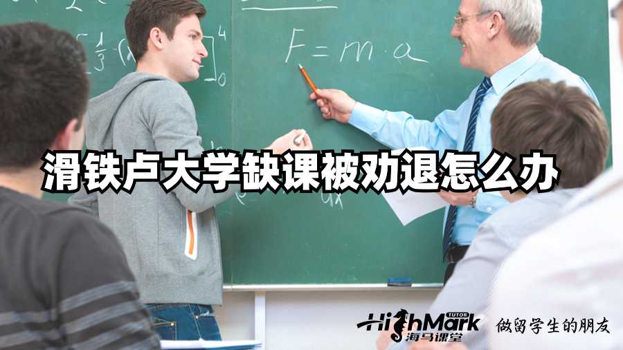 滑鐵盧大學(xué)缺課被勸退怎么辦?