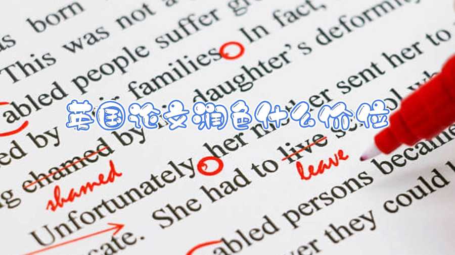 英國論文潤色什么價位