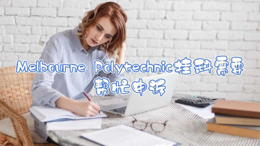 Melbourne Polytechnic掛科需要幫忙申訴