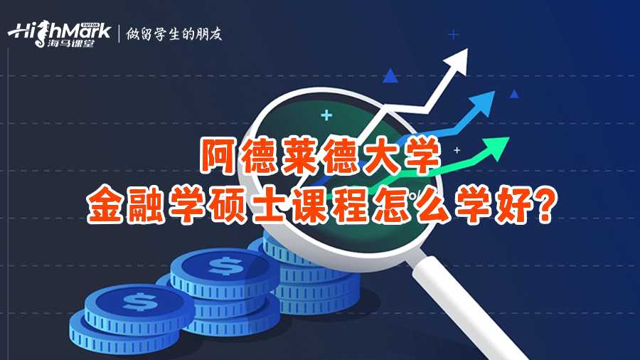阿德萊德大學(xué)金融學(xué)碩士課程怎么學(xué)好?